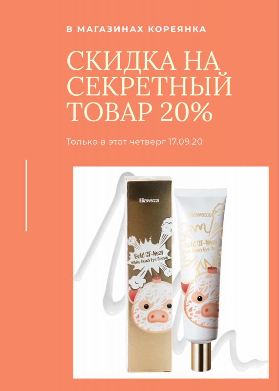 Минус 20% на секретный товар