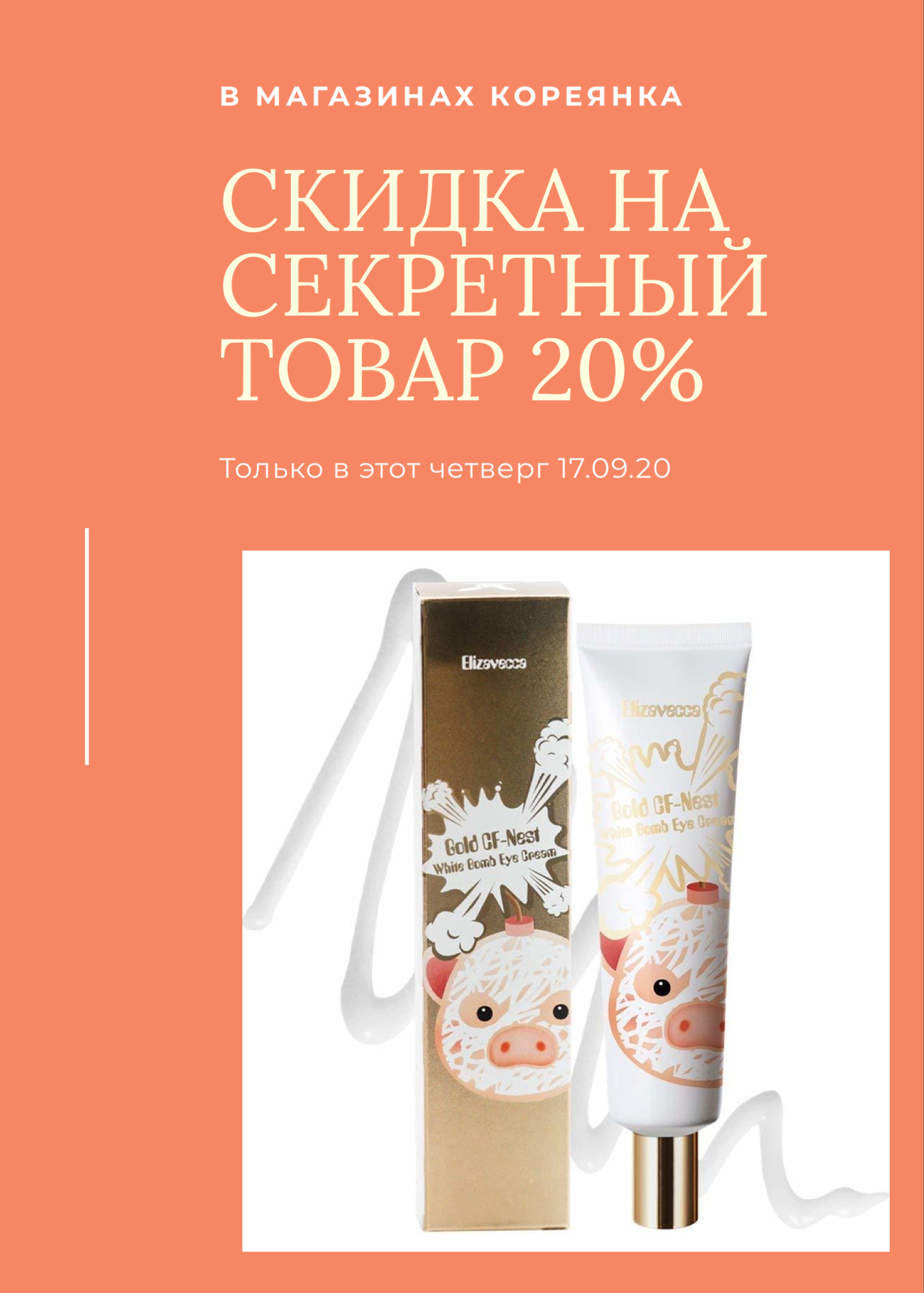 Минус 20% на секретный товар Минус 20% на секретный товар