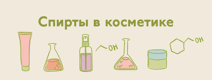 Спирт в косметике. Хорошо или плохо?