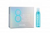 Сыворотка для волос объем MASIL 8 SECONDS SALON HAIR VOLUME AMPOULE