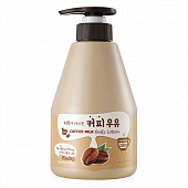 Лосьон для тела кофейный Welcos Kwailnara Coffee Milk Body Lotion 560мл