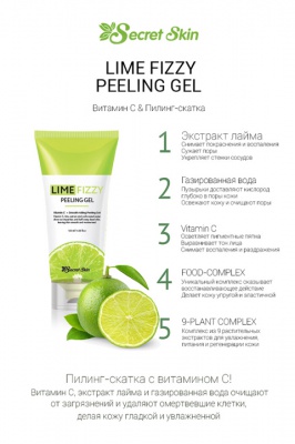 Пилинг-гель с экстрактом лайма Secret Skin Lime Fizzy Peeling Gel
