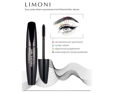 Тушь для ресниц супер-объем и удлинение LIMONI Mascara